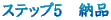 �X�e�b�v5�@�[�i